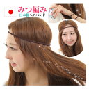 ヒッピーバンド ファッション ヘアゴム ヘアアクセサリー ミサンガ 三つ編み カチューシャ カチューム ヘアバンド キラキラ サッカー ジム スポーツcr3-L...