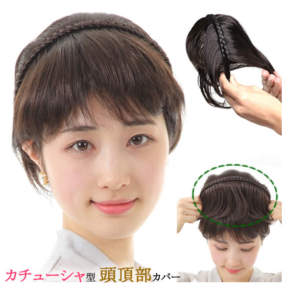 前髪 カチューシャ ヘアピース 痛く