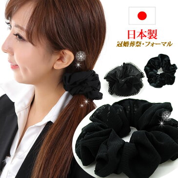 シュシュ 黒 ブラック ベルベット 仕事用 まとめ髪 ヘアアクセサリー 冠婚葬祭 フォーマル 入学式 就活 就職活動 ヘアアレンジ エレガント シンプルシュシュ shu209