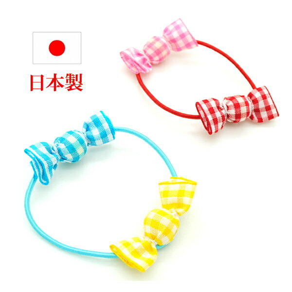 ヘアゴム キッズ 子供 ヘアポニー ヘアアクセ ヘアアレンジ 日本製 チェック 英国調 キャンディー ポップ ヘアシュシュ k37