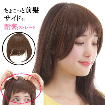 前髪 ウィッグ ヘアピース 耐熱 ストレート 送料無料 かつら 部分ウィッグ ポイントウィッグ つむじカバー 人気 lw01