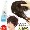 ウィッグ 部分ウィッグ ヘアピース 人毛100％ 円形脱毛症 ポイントウィッグ 増毛 薄毛隠し 白髪隠し 人気 つむじカバー ナチュラルストレート 5009a-straight-nanoset その1