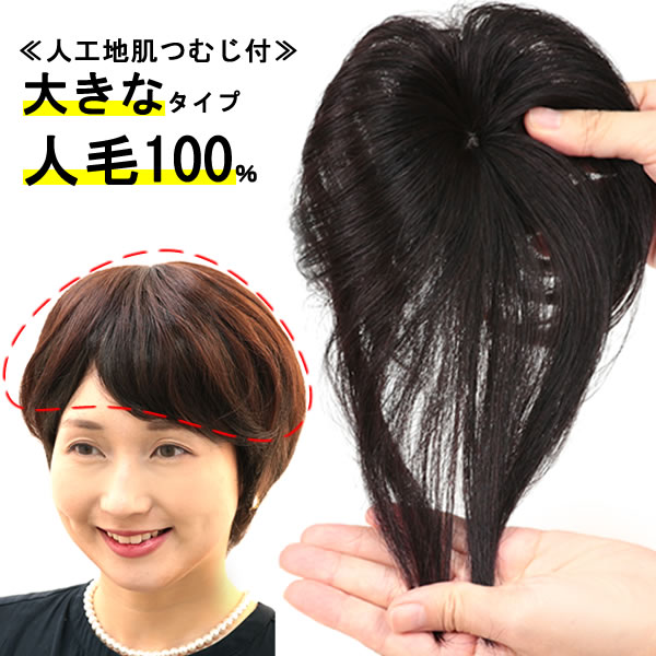 ヘアピース 人毛100％ 円形脱毛症 部