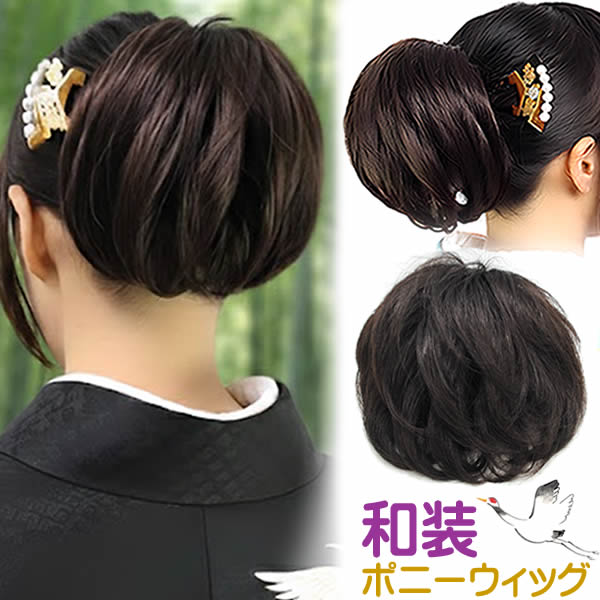 ウィッグ 和装 部分ウィッグ ヘアスタイル 和装シニョン アレンジウィッグ ポイントウィッグ 人気ラン..