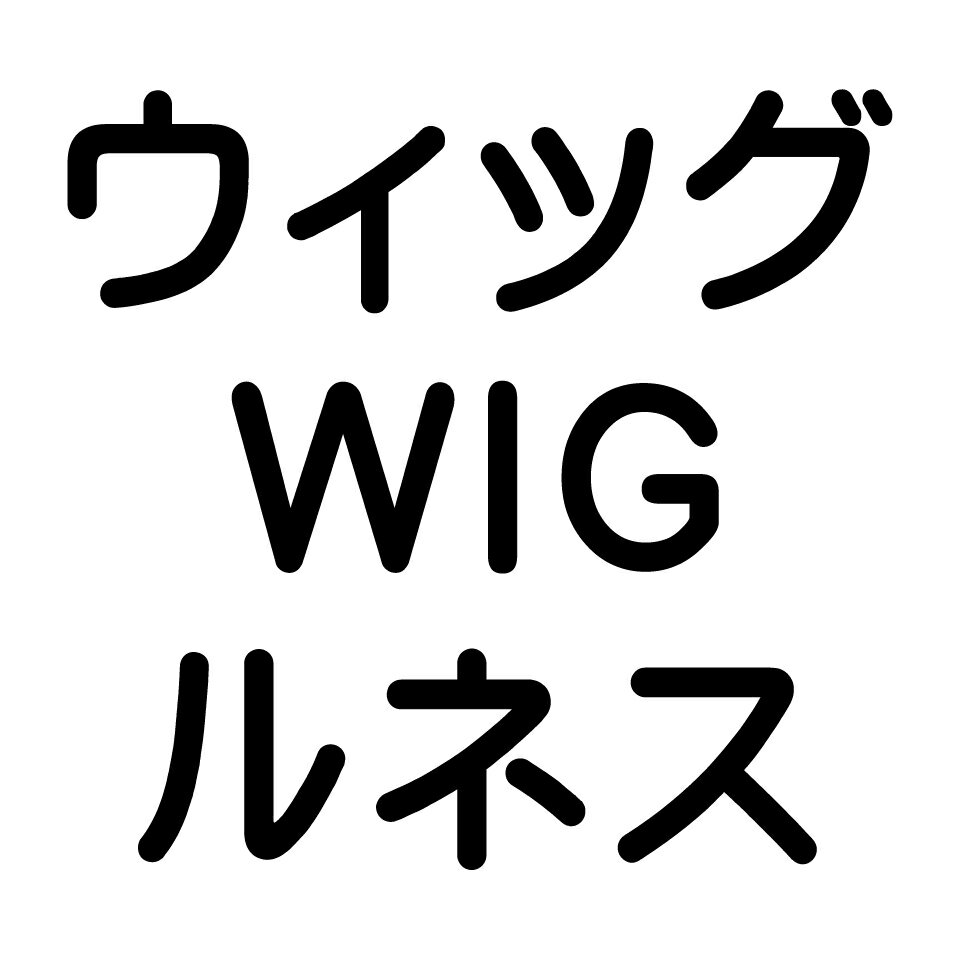 ウィッグ　WIG　ルネス