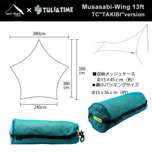 *tent-MarkDESIGNSムササビウイング13ft.TC“焚き火”version