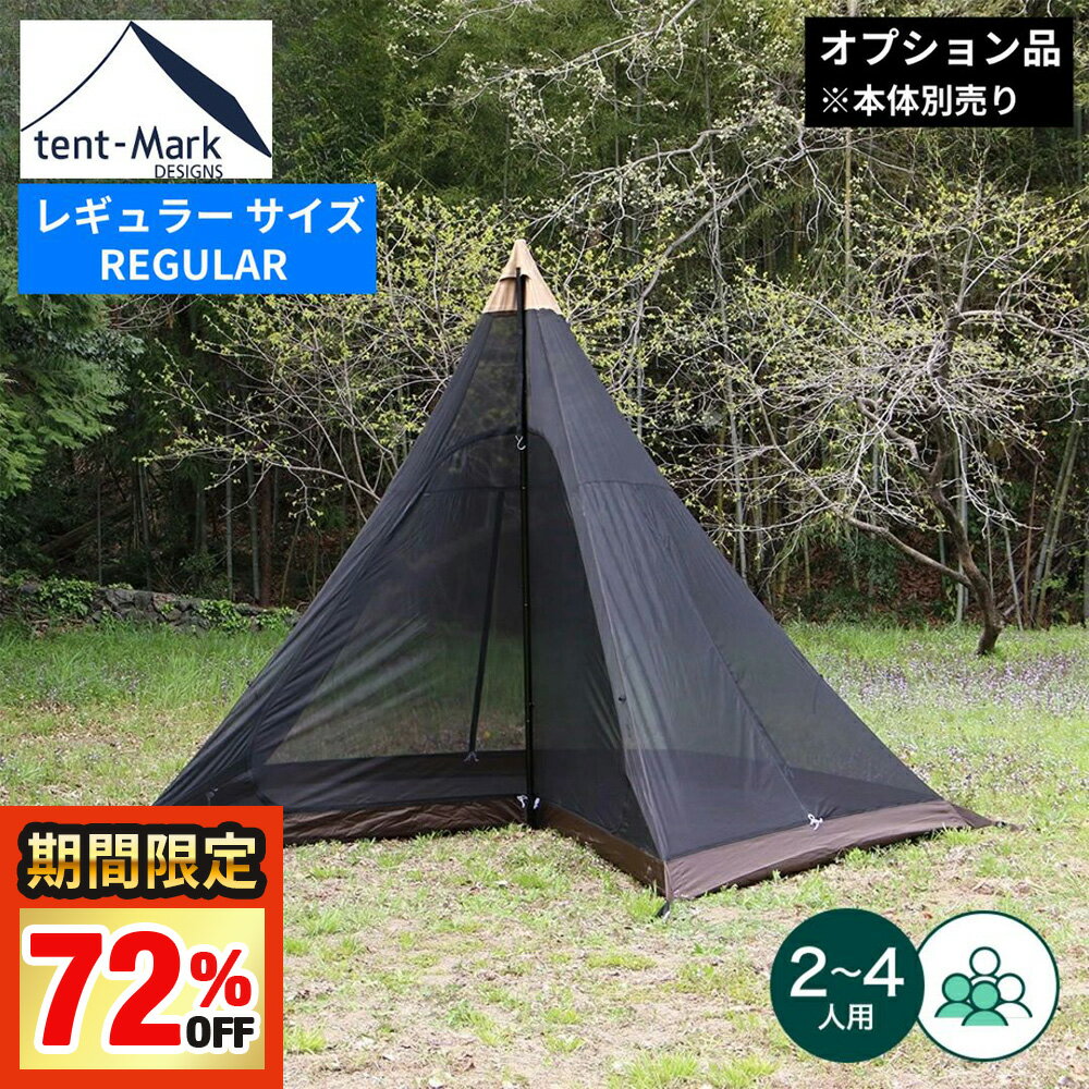 【楽天SS限定!!最大77%OFFセール】テンマクデザイン 公式 インナーテント サーカス メッシュインナーセ..