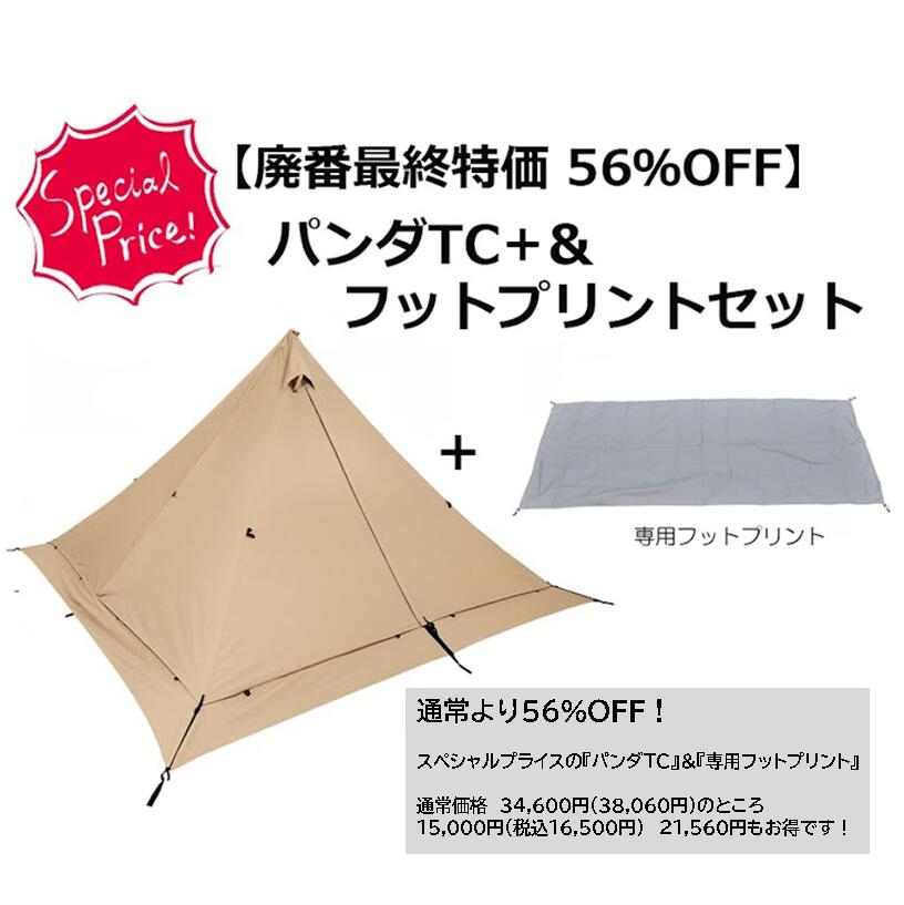 【廃番最終処分特価　56％オフ】テンマクデザイン　パンダ TC +＆フットプリント　セット（tent-Mark DESIGNS）のサムネイル