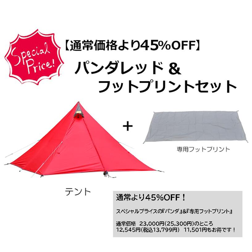 【廃番特価　45％オフ】テンマクデザイン×CAMPANDA　パンダ レッド&フットプリント　セット（tent-Mark DESIGNS CAMPANDA）のサムネイル