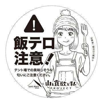 山と食欲と私×tent-Mark DESIGNS　コラボステッカー【飯テロ注意！】