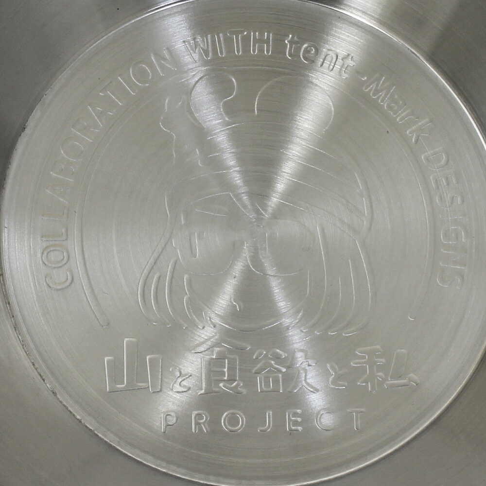 山と食欲と私×テンマクデザイン ステンレスシェラカップ【ひみつの鮎美ちゃんver.】通販格安セール情報 楽天 通販