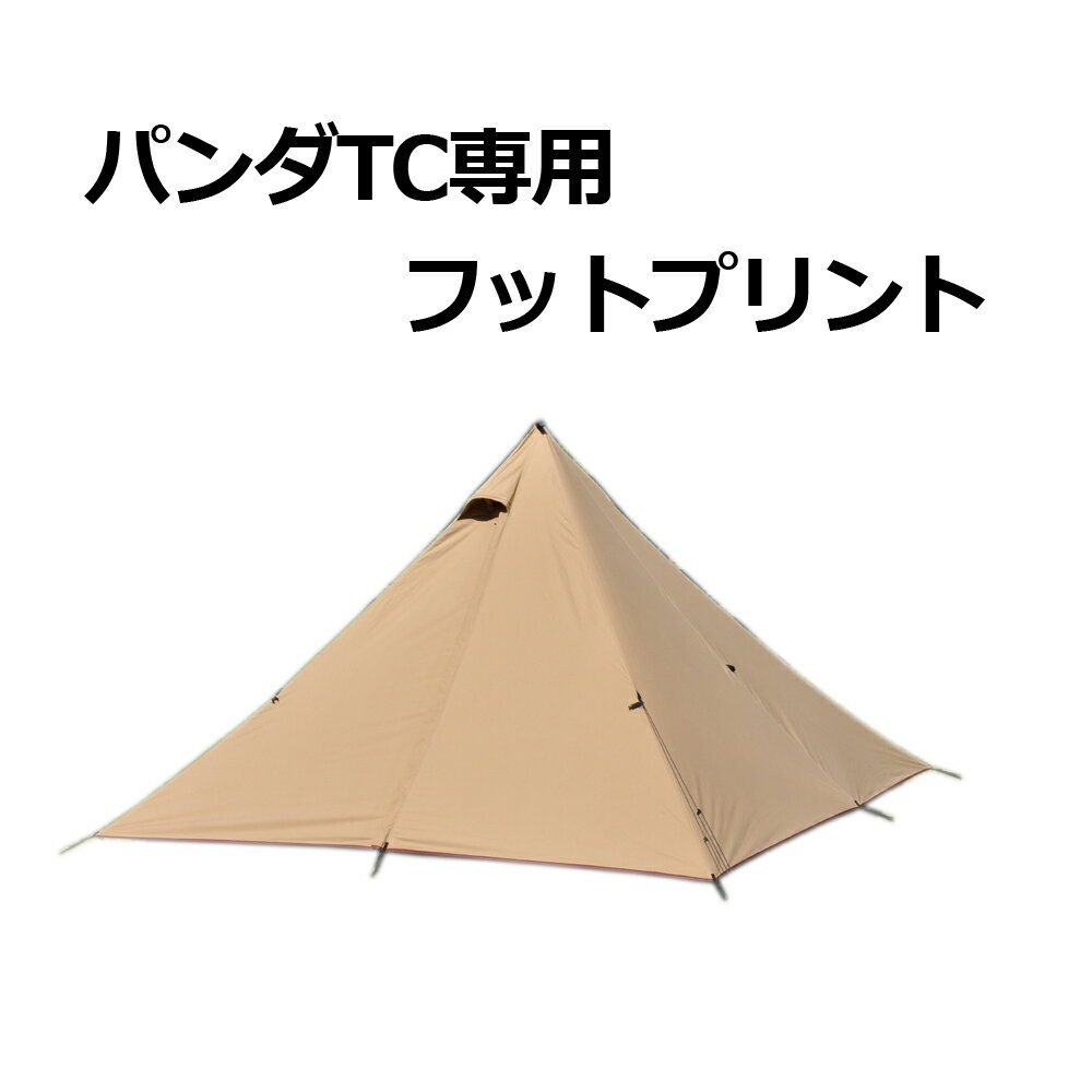 テンマクデザイン パンダTC用 フットプリント【オプション品】(tent-mark DESIGNS)通販格安セール情報 楽天 通販