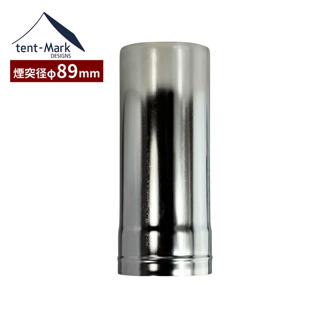 テンマクデザイン 【ウッドストーブ(L) 用 煙突ショート Φ89mm（tent-Mark DESIGNS）】ストーブ 焚き火 キャンプ アウトドア ワイルドワン wild1 コンロ スマートデザイン 薪ストーブ 延長 オプション