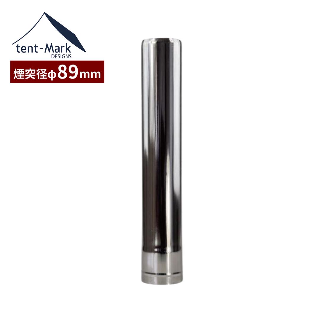 テンマクデザイン ウッドストーブ【L】用 煙突 Φ89mm 薪ストーブ 延長 オプション tent-Mark DESIGNS