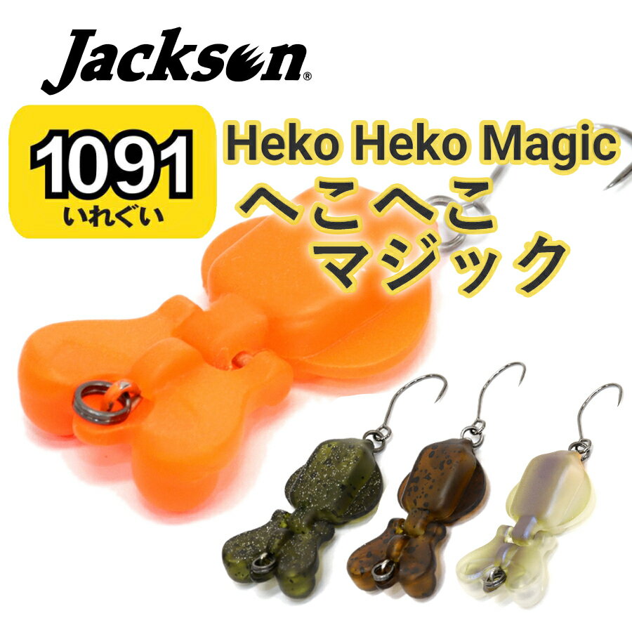 ジャクソン へこへこマジック 2g 29mm 【1091カラー】 シンキング