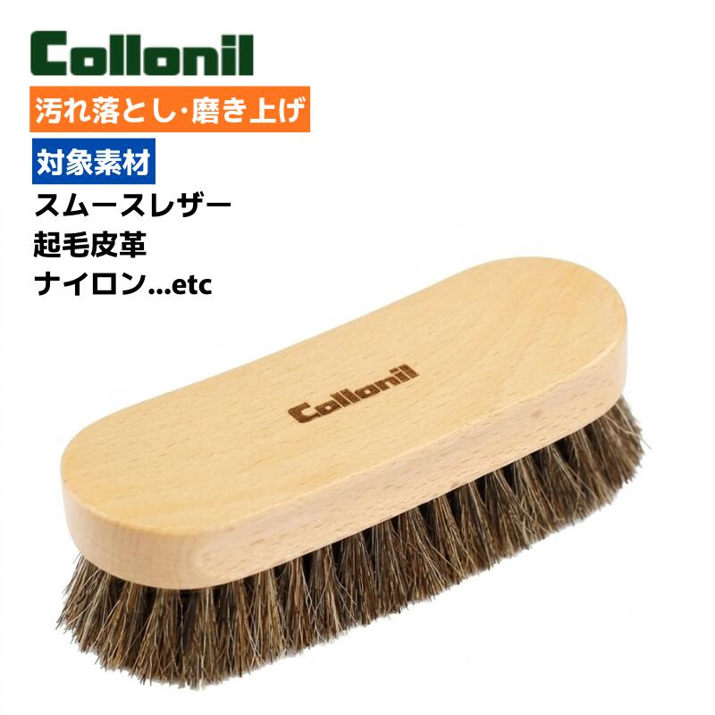 商品説明 ドイツの老舗ブランド「Collonil（コロニル）」より、弾力性に富んだ馬毛を豊富に使用した馬毛ブラシ（ブナ）が登場。 レザーケアにおいて最も頻繁に使用する「ホコリ落とし」やケアの仕上げとなる「ポリッシング（磨き上げ）」に最適な、お手入れの基本となる一本です。 リニューアルされた本体には質感の高いブナ材を採用し、手に馴染むサイドのくぼみにより長時間のブラッシングでも疲れにくい設計を実現。 デイリーメンテナンスから本格的な靴磨きまで、大切な革製品を長く美しく保つための欠かせないパートナーです。 ・【弾力のある馬毛】柔らかくもコシがあり、革を傷つけずに細かな汚れをしっかり除去 ・【ブナ材ハンドル】手にフィットする形状と高級感のある木目が、メンテナンスの時間を上質なものに ・【オールマイティ】スムースレザー、起毛皮革、合成皮革、防水透湿素材まで幅広く対応 ・【多用途設計】靴だけでなく、バッグやレザージャケット、財布などの小物のお手入れにも最適 靴磨きやバッグ、レザージャケットなど、日常のレザーケアシーンで活躍します。 仕様 ・素材：馬毛、木材（ブナ） ・サイズ：15.0cm(H) × 5.5cm(W) × 4.4cm(D) ・仕様：使用対象素材：スムースレザー、起毛皮革（スウェード・ヌバック・ベロア）、合成皮革、テキスタイル、防水透湿素材など / 使用方法：対象物に対して毛を立てるように当て、一定方向にブラッシングして汚れを落としたり、ツヤを出したりしてください。 ■ご購入時の注意点 製品の寸法には若干の個体差が生じる場合がございます。表記は目安としてご確認ください。 お使いのディスプレイの性質により、実際の商品と色味が異なる場合がございます。 詳細画像には代表カラーのイメージを使用している場合がございます。 サンプル画像と実物の細部（タグ等）で仕様が異なる場合がございます。