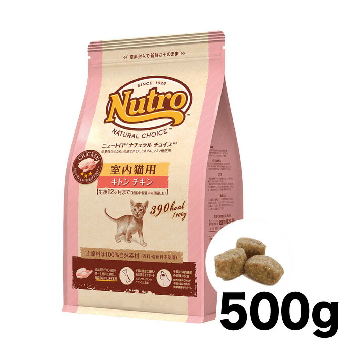 《正規品》ニュートロ ナチュラルチョイス 室内猫用 キトンチキン 500g [4562358785337]