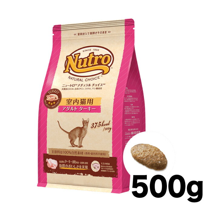 《正規品》ニュートロ ナチュラルチョイス 室内猫用 アダルトターキー 500g [4562358785429]