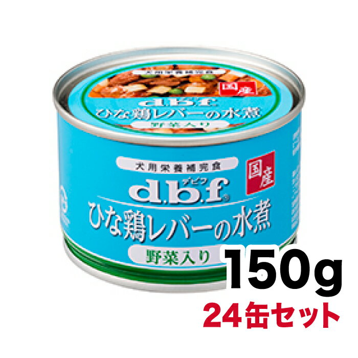 デビフ 国産【ひな鶏レバーの水煮 野菜入り】150g×24缶セット [1507]≪4970501004677≫