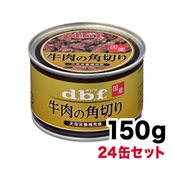 Rakuten - デビフ 国産【牛肉の角切り】150g×24缶セット [1500]