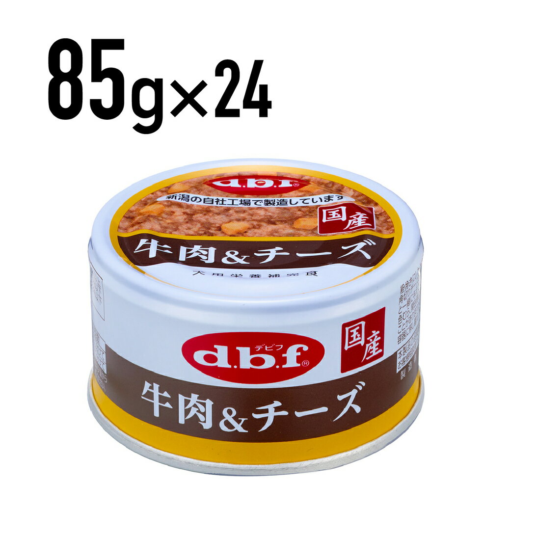 Rakuten - デビフ 牛肉＆チーズ 85g 1ケース （24個入）犬 ペットフード ドックフード フード 餌 えさ ごはん 犬用品