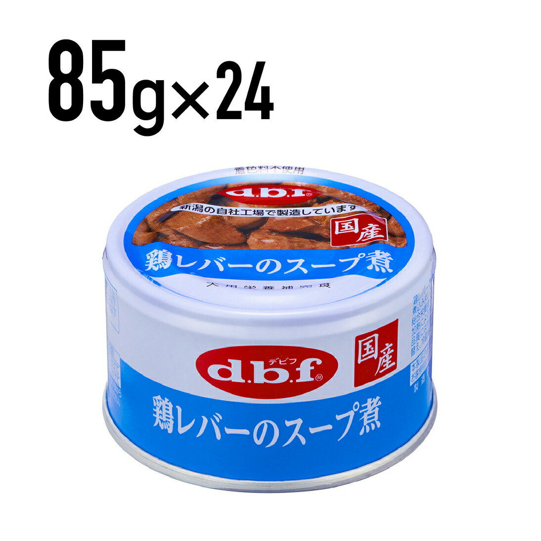 デビフ 鶏レバーのスープ煮 85g 1ケース （24個入）犬 ペットフード ドックフード フード 餌 えさ ごはん 犬用品