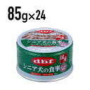 デビフ シニア犬の食事　ささみ＆軟骨 85g 1ケース （24個入）犬 ペットフード ドックフード フード 餌 えさ ごはん 犬用品