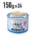 デビフ 国産【シニア食 DHA EPA配合】150g×24缶セット 1525 ≪4970501033646≫