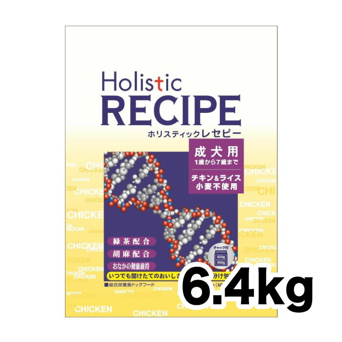 《正規品》ホリスティックレセピー 犬 チキン＆ライス 成犬用 6.4kg [4516950110714]