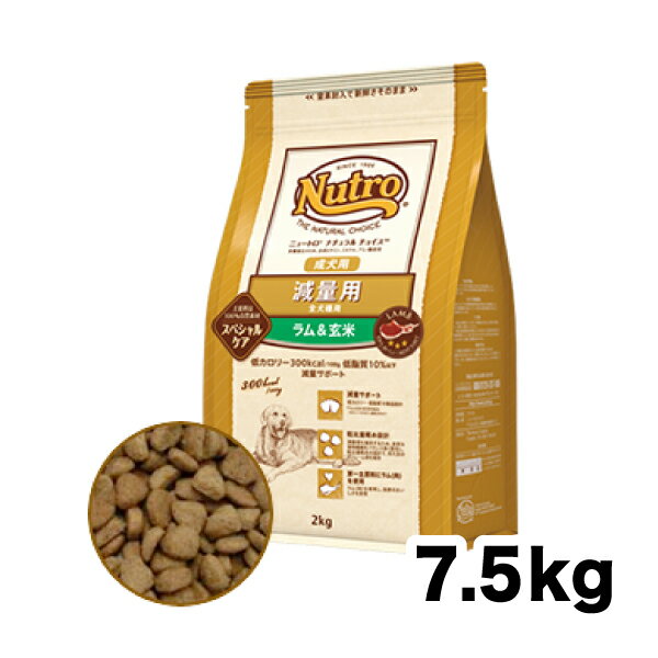 あす楽 ニュートロ ナチュラルチョイス犬 減量用 全犬種用 成犬用 ラム&玄米7.5kg《正規品》 456235878687