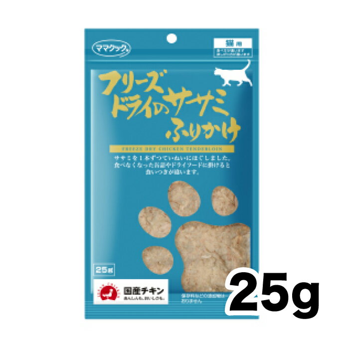 【ママクック】フリーズドライのササミふりかけ 25g《正規品》[4580207270346]のサムネイル