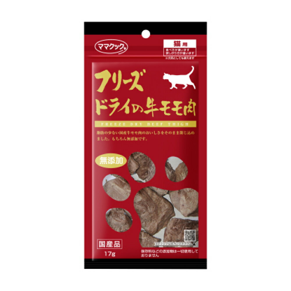 《正規品》ママクック 猫用 フリーズドライの牛モモ肉 17g 