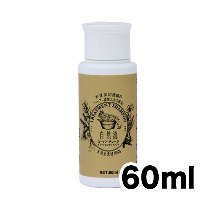 【自然流】スーパーグレードシャンプー 60ml ペット ペット用品 お手入れ