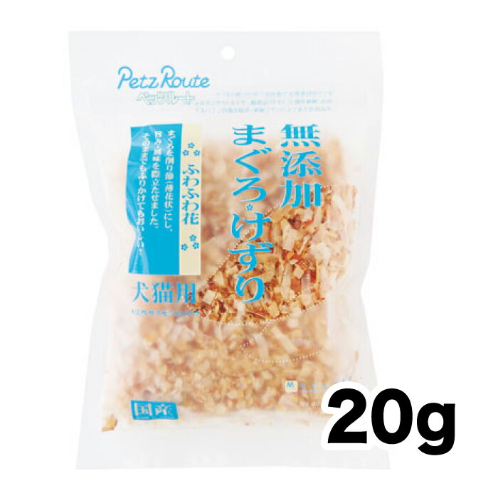 【ペッツルート】無添加 まぐろけずり ふわふわ花 20g《正規品》[4984937603083]