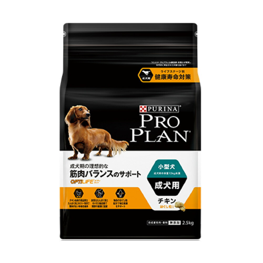 《正規品》ネスレ プロプラン オプティライフ 小型犬 成犬 筋肉バランス チキン 2.5kg 