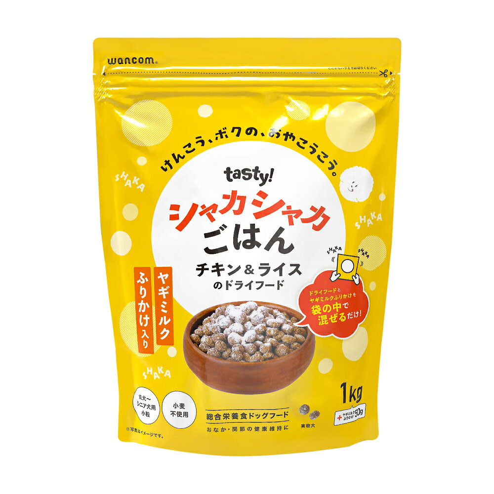 ［正規品］wancom tasty!シャカシャカごはん プレーン 1kg ≪4580414210876≫