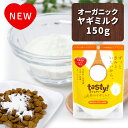 【wancom】tasty! 天使のヤギミルク 150g《正規品》 [4580414210746]ヤギミルク やぎミルク ペット ペットフード ドッグフード ドックフード キャットフード 犬 猫 高栄養 ミルク シニア 病気 健康 老犬 山羊