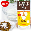 《正規品》wancom tasty!天使のヤギミルク 80g [4580414210739] ヤギミルク やぎミルク ペット ペットフード ドッグフード ドックフード キャットフード 犬 猫 脱脂粉乳 高栄養 ミルク シニア 病気 健康 老犬 山羊