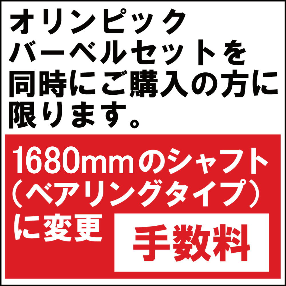 【変更手数料《バーベルセット同時購入に限る》】1680mm 10kg オリンピック バーベルシャフト(ベアリングタイプ)へ変更送料無料 トレーニング ウエイト ...