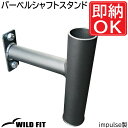 バーベルシャフトスタンド（SES2000/2100専用）【impulse/インパルス】ジム 業務用 トレーニング 送料無料 [WILD FIT ワイルドフィット]