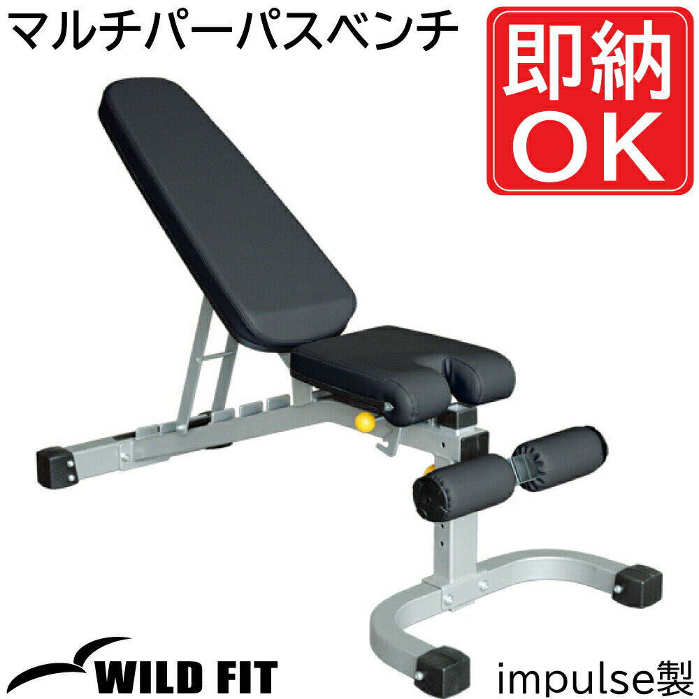 マルチパーパスベンチ [impulse/インパルス]送料無料 ジム 業務用 トレーニングマシン トレーニングベンチ フィットネス ベンチプレス ベンチプレス バーベル 自宅 [WILD FIT ワイルドフィット]