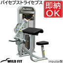 バイセプストライセプス (250ポンド)≪impulse/インパルス≫トレーニングマシン トレーニングベンチ 業務用 開業 トライセプス ジム [WILD FI...