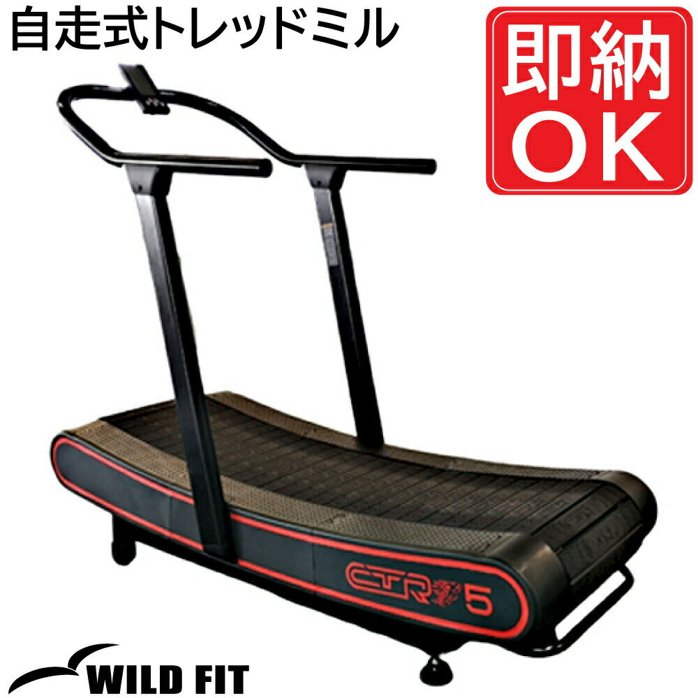 自走式 トレッドミル送料無料 業務用 ジム パーソナル スポーツ 施設 トレーニングマシン トレッドミル 筋トレ フィットネス 自宅 ランニング ルームランナー [WILD FIT ワイルドフィット]