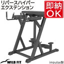 リバースハイパーエクステンション 【impulse/インパルス】送料無料 ジム 自宅 業務用 トレーニングベンチ 腹筋 背筋 WILD FIT ワイルドフィット