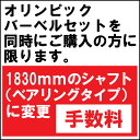 【変更手数料《単独購入不可》】バーベルシャフトを1830mm(ベアリングタイプ)に変更送料無料 筋トレ トレーニング ウエイト バー 腹筋 大胸筋 スクワット ベンチプレス WILD FIT ワイルドフィット