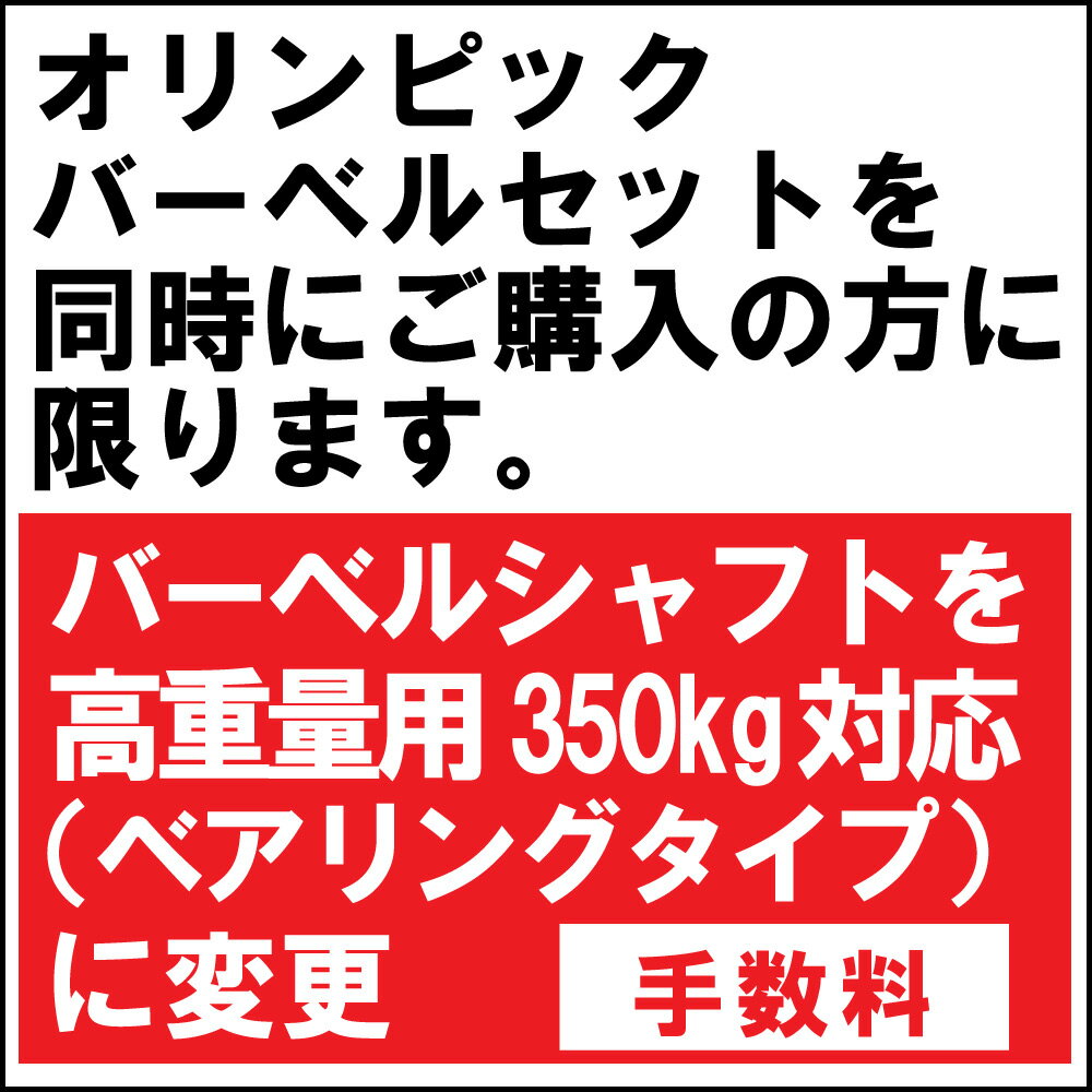 350kg対応 高重量用オリンピック バーベルシャフト(ベアリングタイプ)へ変更送料無料 トレーニング ウエイト スクワット ベンチプレス 