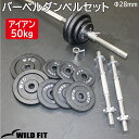 アイアンバーベルダンベルセット 50kg送料無料 筋トレ ダンベル バーベルセット ウエイト トレーニング器具 ベンチプレス フィットネス [WILD FIT ...
