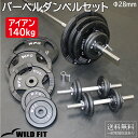 アイアンバーベルダンベルセット 140kg筋トレ ダンベル バーベルセット 可変式 トレーニング器具 ベンチプレス 鉄アレー ウエイトトレーニング バーベル [...