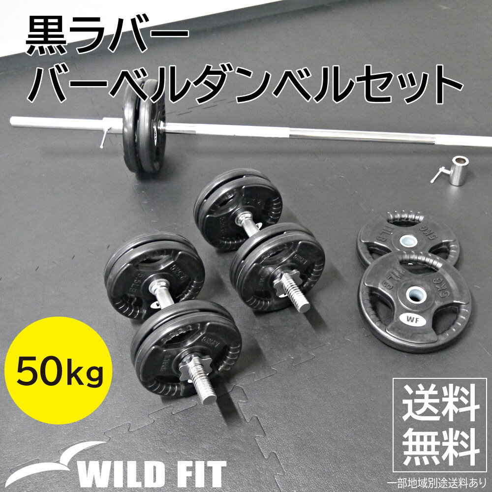 黒ラバーバーベルダンベルセット 50kg【送料無料】 筋トレ ダンベル バーベル 脱着式 トレーニング ベンチプレス フィットネス [WILD FIT ワイルド...