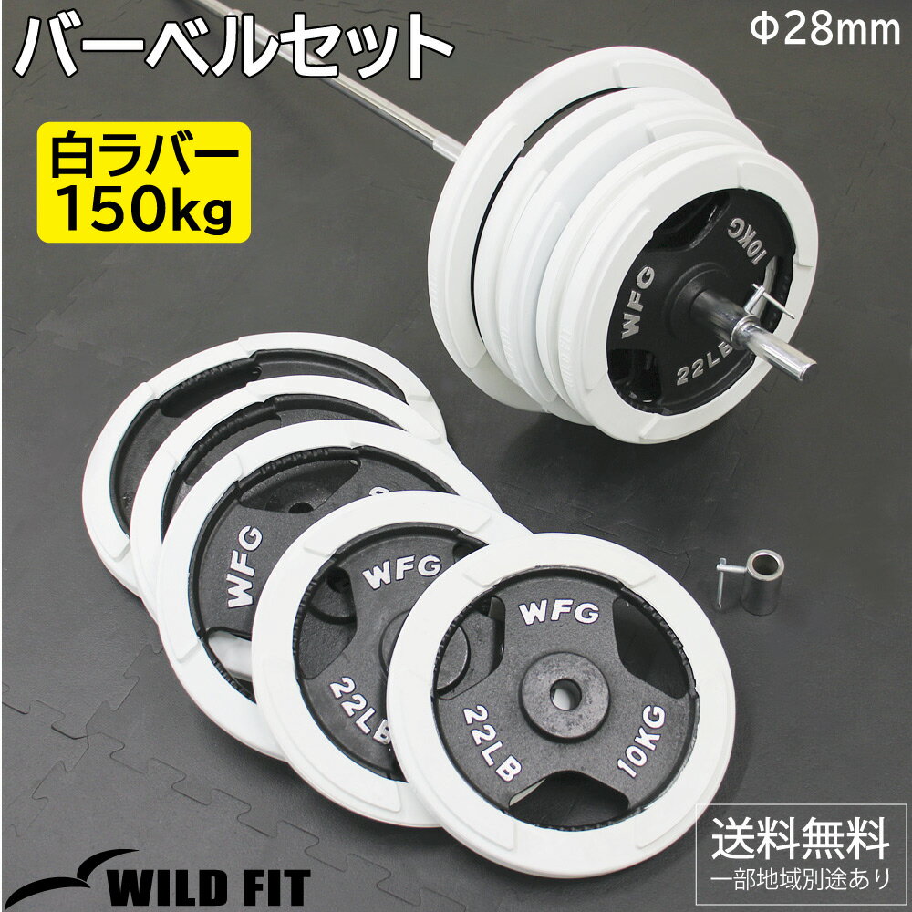 白ラバーバーベルセット 150kg送料無料 筋トレ バーベル ホームジム トレーニング ベンチプレス WILD FIT ワイルドフィット